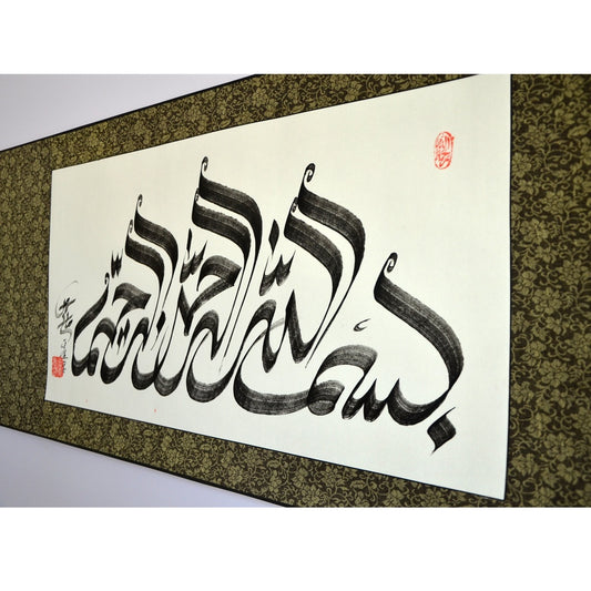 Bismillah Chinese style Handwriting Authentic Calligraphy Art With Hang Scroll Islamic Artworks