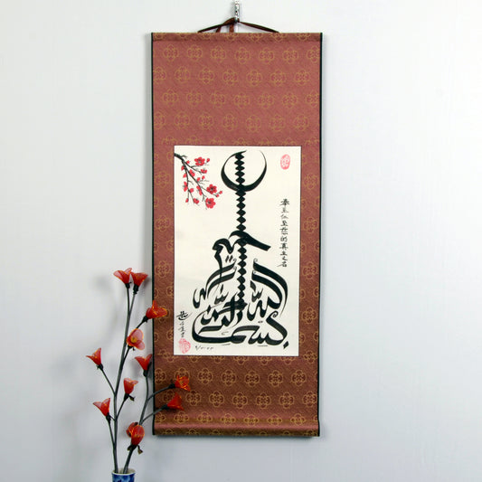 Bismillahirrahmanirrahim of Islmaic Chinese Hangning Scroll Handwriting Authentic calligraphy