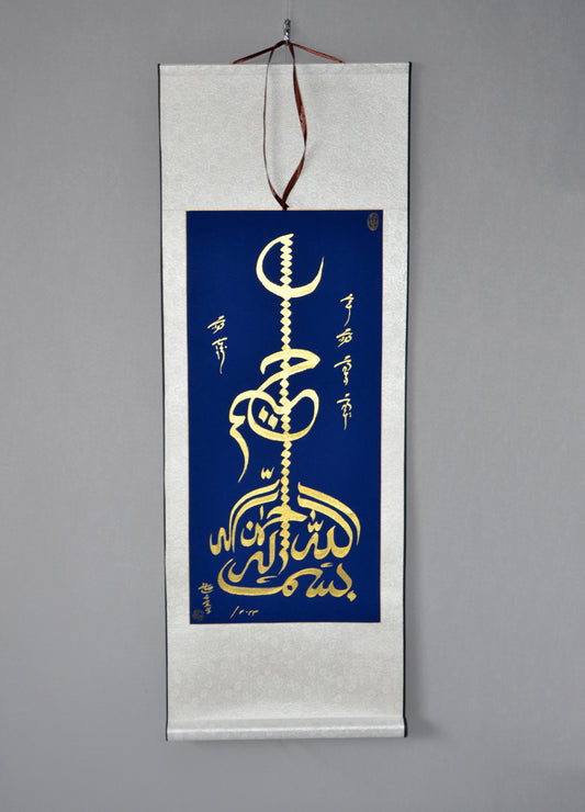 Bismillah Written in Arabic Calligraphy with gold With Chinese Hangning Scroll Authentic