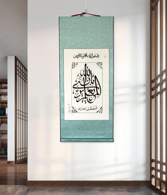Surah Al-Alaq Verse 14 Arabic Calligraphy Scroll 丨Traditionnal Chinese Islamic Art 丨Handwriting by Imam Soleh Yu