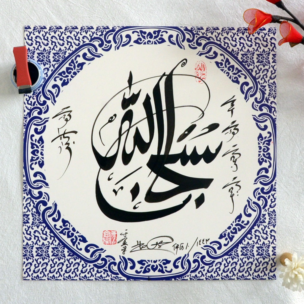 Subuhanalah Handwriting Calligraphy With Chinese Style - Soleh Yu's Calligraphy Online Store