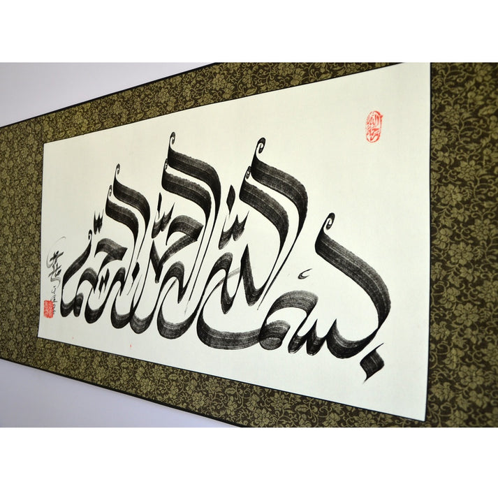 Bismillah Chinese style Handwriting Authentic Calligraphy Art With Han ...