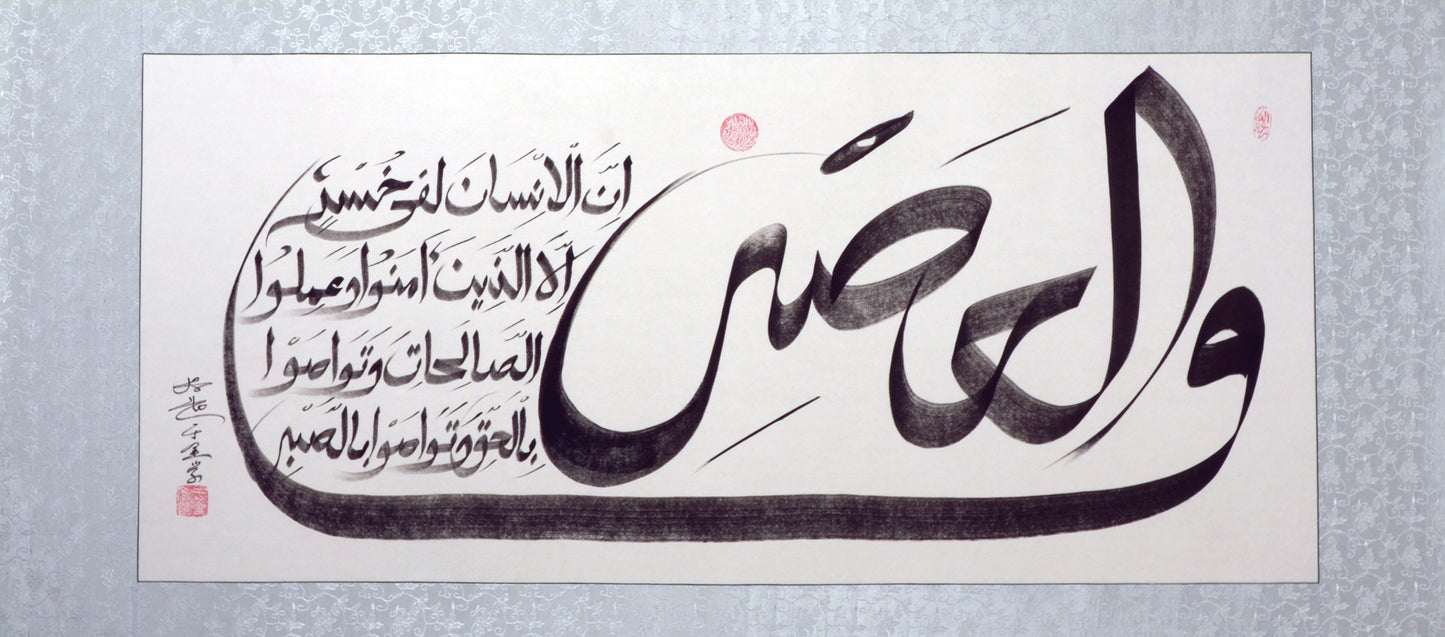 Surah Al-Asr Handwriting Calligraphy With Rice paper Artwroks by Imam SolehYu - Soleh Yu's Calligraphy Online Store