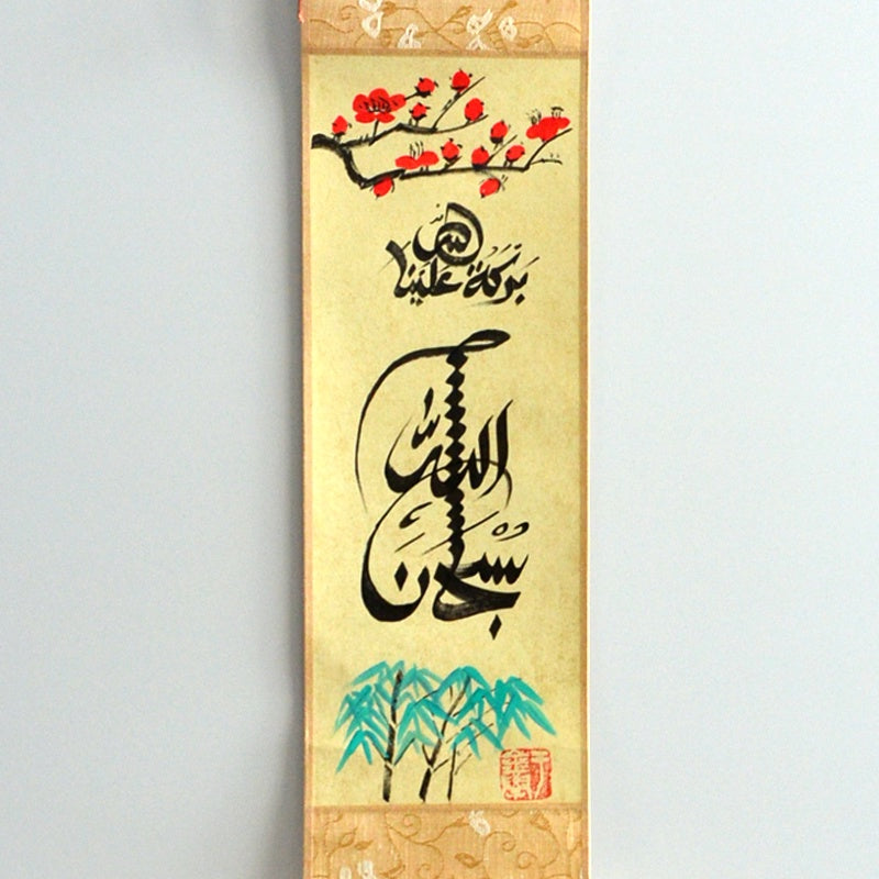 Bismillah,Subuhanallah, Walhamdullah, Allahuakbar with small hangning scroll Islamic Chinese calligraphy - Soleh Yu's Calligraphy Online Store