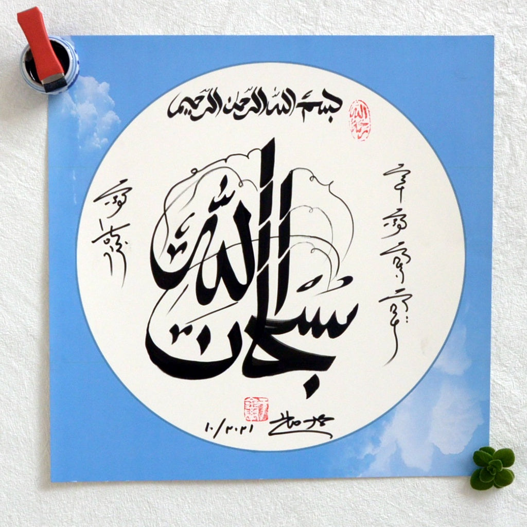 Subuhanalah Handwriting Calligraphy With Chinese Style - Soleh Yu's Calligraphy Online Store