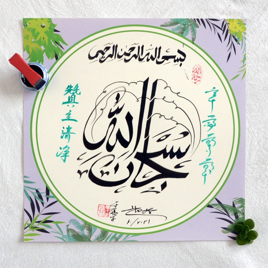 Subuhanalah Handwriting Calligraphy With Chinese Style - Soleh Yu's Calligraphy Online Store