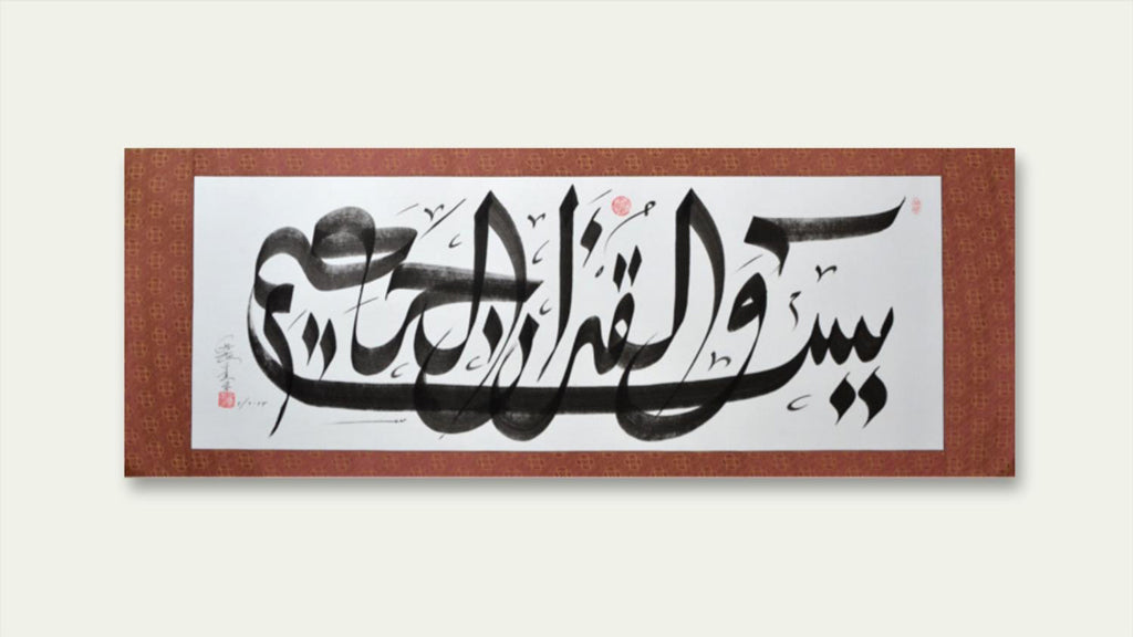 Yasin Wal quranil Hakim of Islamic Chinese Rice paper Handwriting Calligraphy artworks - Soleh Yu's Calligraphy Online Store