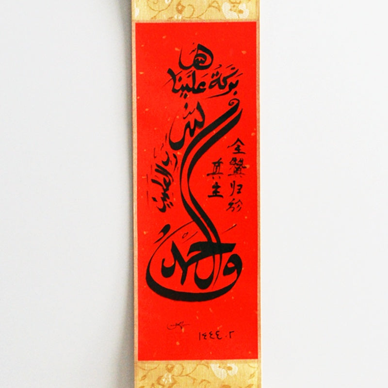 Bismillah,Subuhanallah, Walhamdullah, Allahuakbar with small hangning scroll Islamic Chinese calligraphy - Soleh Yu's Calligraphy Online Store