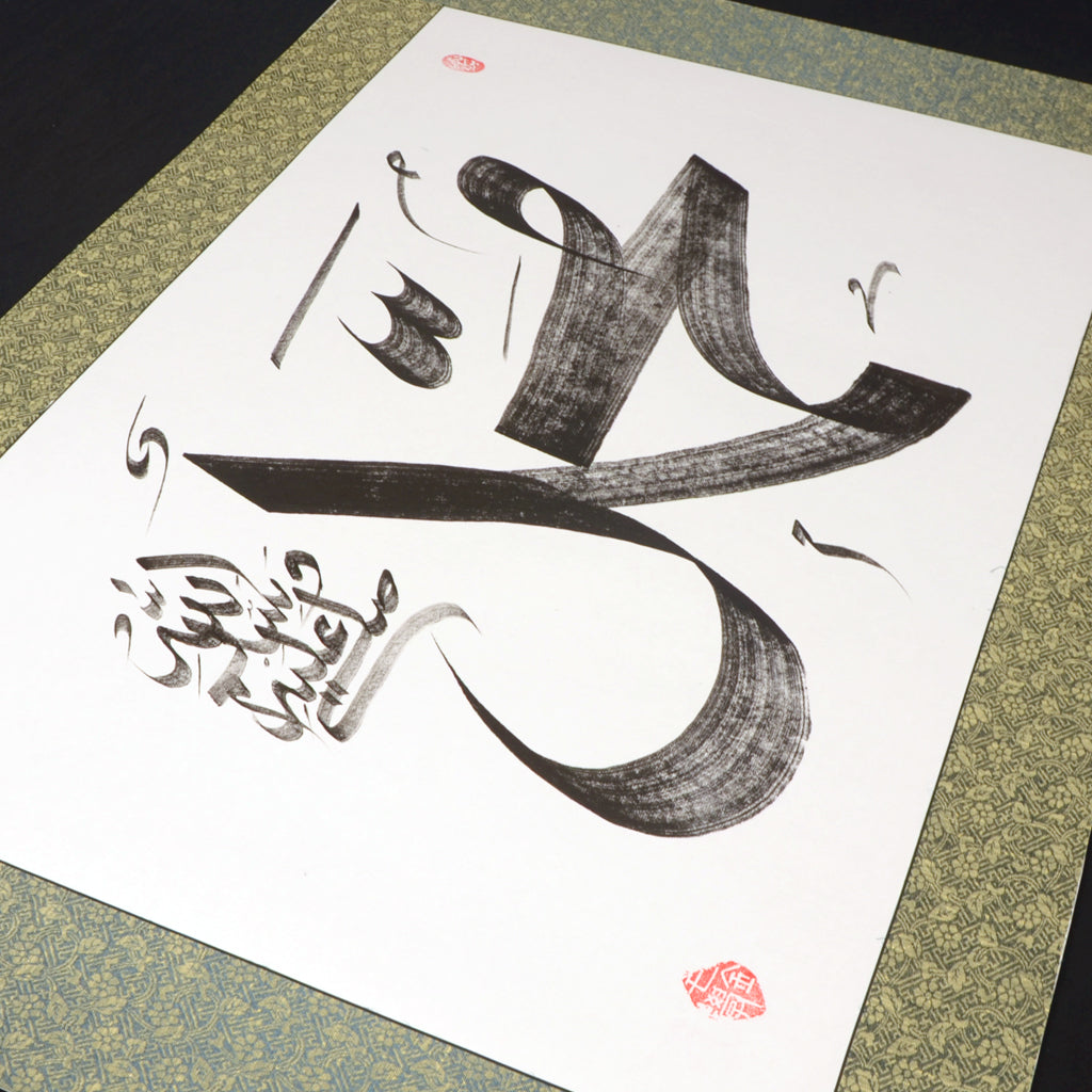 Allah & Muhamd Horizontal Handwriting Authentic Islamic Chinese Calligraphy Mounted Artworks - Soleh Yu's Calligraphy Online Store