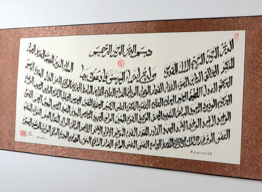 Al Asma Ul Husna (99 Names of Allah) Islamic Chinese Calligraphy Scroll Artworks - Beautifully Writing the Noble Names of Allah in Chinese Calligraphy Scrolls - Soleh Yu's Calligraphy Online Store