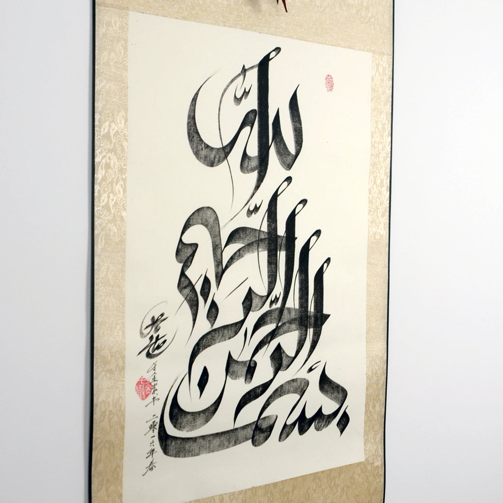 Bismillah Arabic Handwriting Authentic Calligraphy With Chinese Hangning scroll - Soleh Yu's Calligraphy Online Store