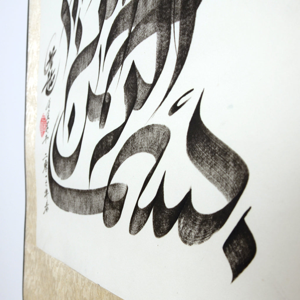 Bismillah Arabic Handwriting Authentic Calligraphy With Chinese Hangning scroll - Soleh Yu's Calligraphy Online Store