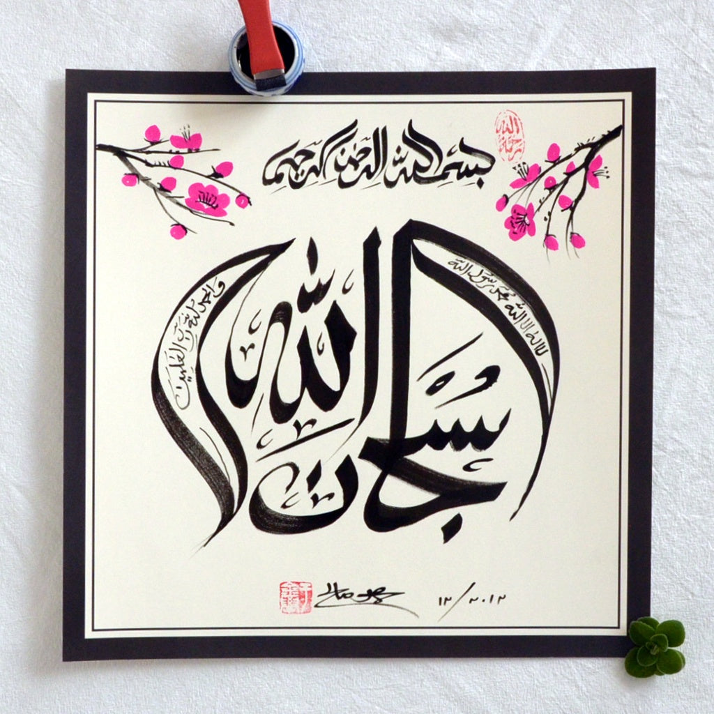 Subuhanalah Handwriting Calligraphy With Chinese Style - Soleh Yu's Calligraphy Online Store