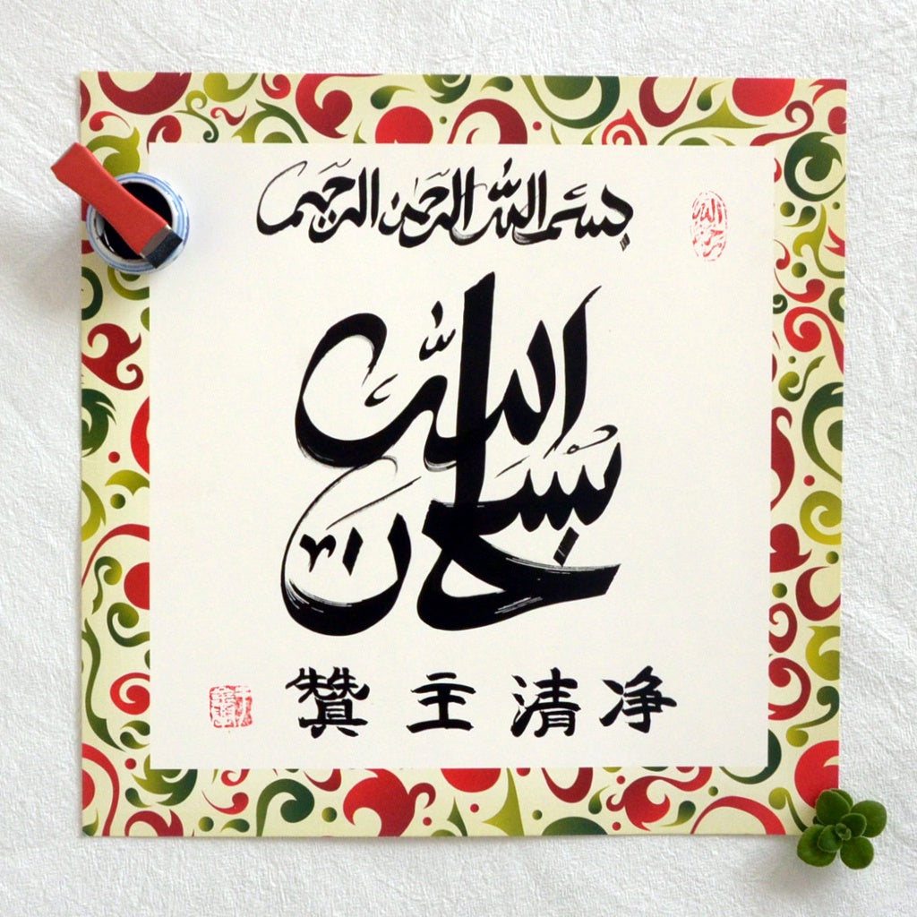 Subuhanalah Handwriting Calligraphy With Chinese Style - Soleh Yu's Calligraphy Online Store