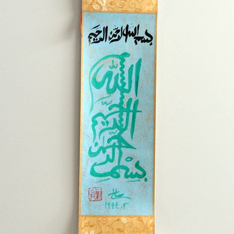 Bismillah,Subuhanallah, Walhamdullah, Allahuakbar with small hangning scroll Islamic Chinese calligraphy - Soleh Yu's Calligraphy Online Store