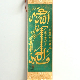 Bismillah,Subuhanallah, Walhamdullah, Allahuakbar with small hangning scroll Islamic Chinese calligraphy - Soleh Yu's Calligraphy Online Store