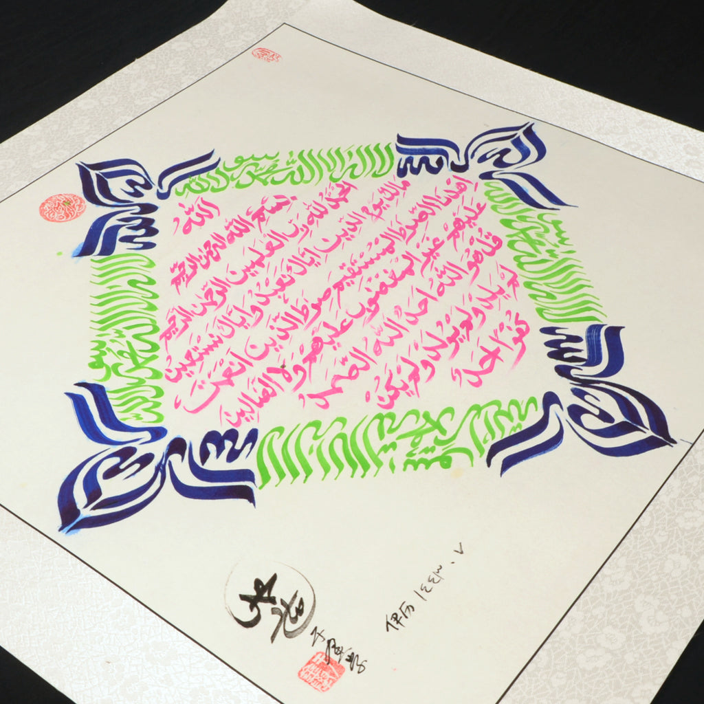 Surah Al-Fatihah Handwriting Islamic Chinese style Calligraphy artwoks - Soleh Yu's Calligraphy Online Store