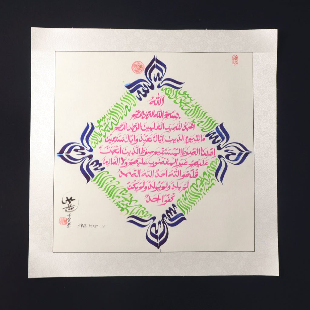 Surah Al-Fatihah Handwriting Islamic Chinese style Calligraphy artwoks - Soleh Yu's Calligraphy Online Store