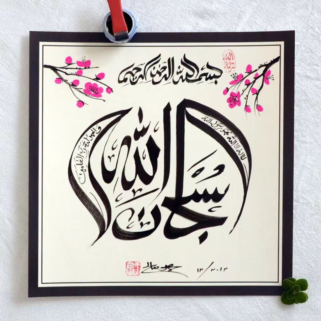 Custom Islamic Calligraphy with Chinese Style by SolehYu - Soleh Yu's Calligraphy Online Store