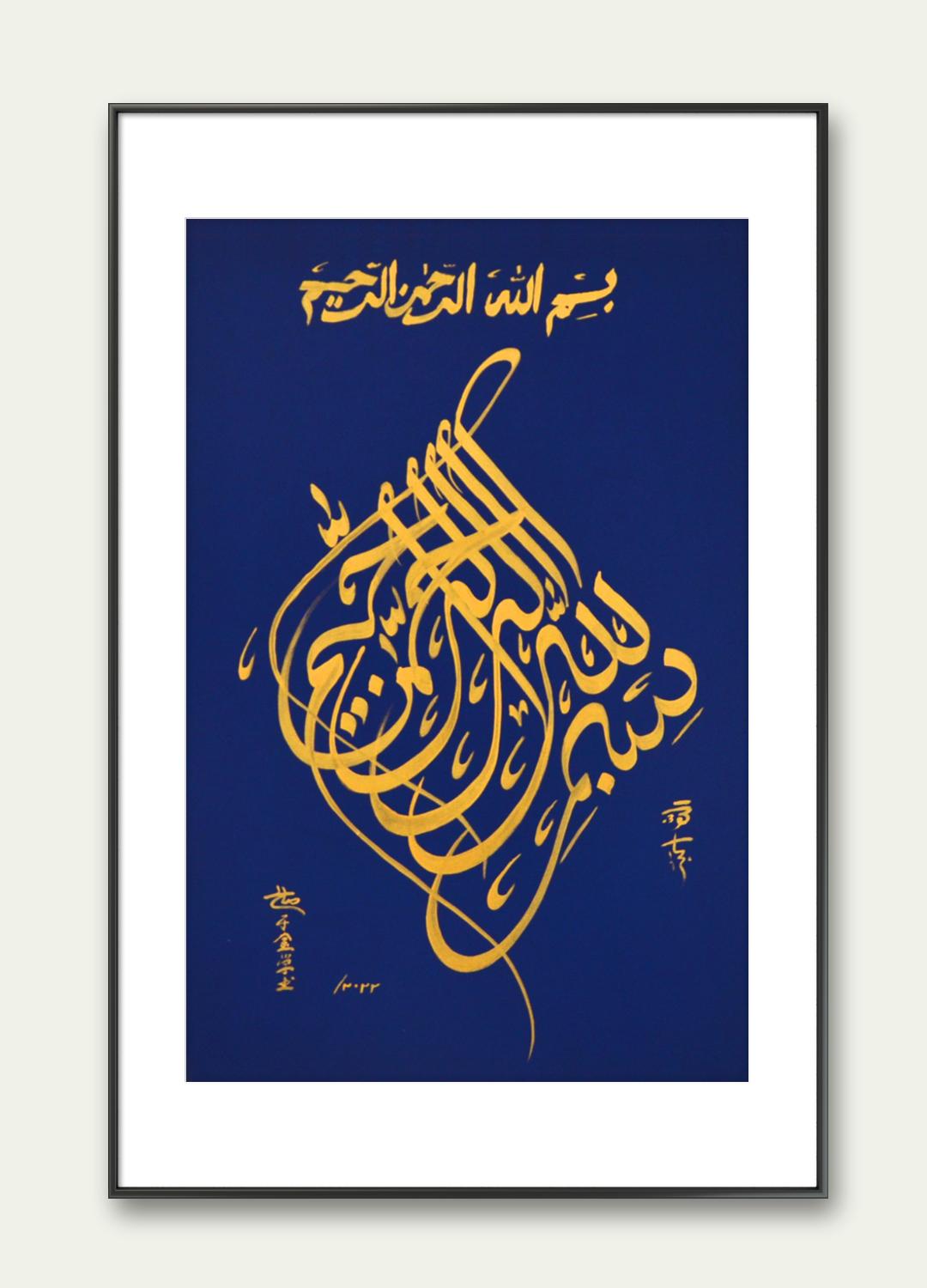 Golden handwritten Bismillah Islamic Calligraphy Artworks by Soleh Yu - Soleh Yu's Calligraphy Online Store