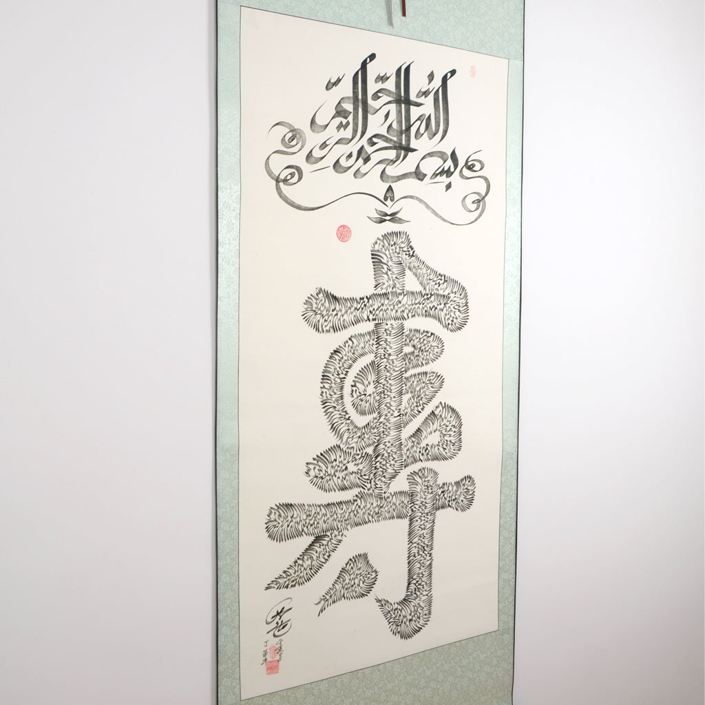 The use of “la ilaha illallah muhammadur rasulullah” sketched out the combination of chinese “寿” Handwriting Calligraphy - Soleh Yu's Calligraphy Online Store