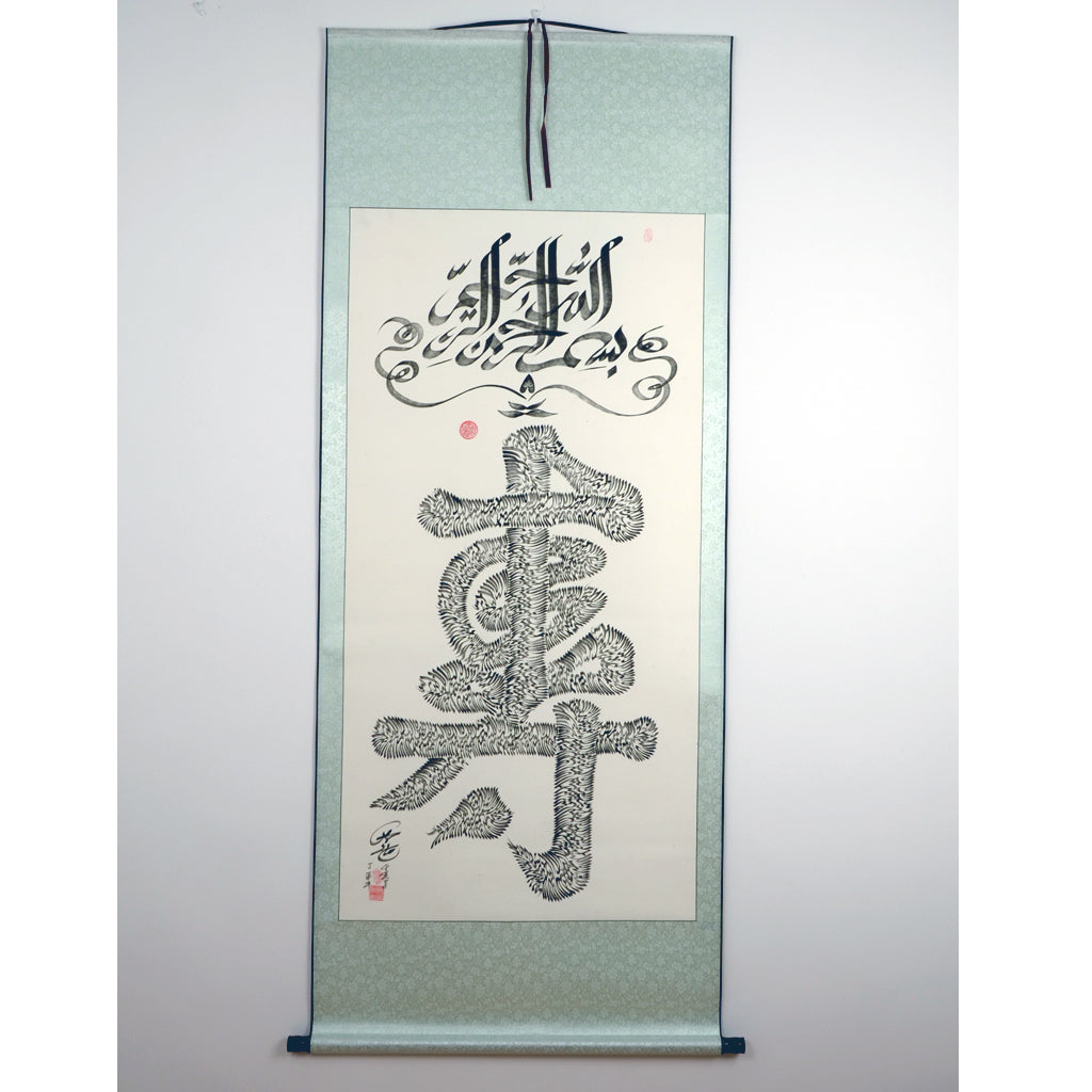 The use of “la ilaha illallah muhammadur rasulullah” sketched out the combination of chinese “寿” Handwriting Calligraphy - Soleh Yu's Calligraphy Online Store