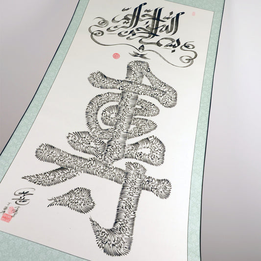 The use of “la ilaha illallah muhammadur rasulullah” sketched out the combination of chinese “寿” Handwriting Calligraphy - Soleh Yu's Calligraphy Online Store