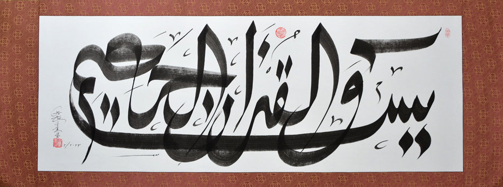 Yasin Wal quranil Hakim of Islamic Chinese Rice paper Handwriting Calligraphy artworks - Soleh Yu's Calligraphy Online Store