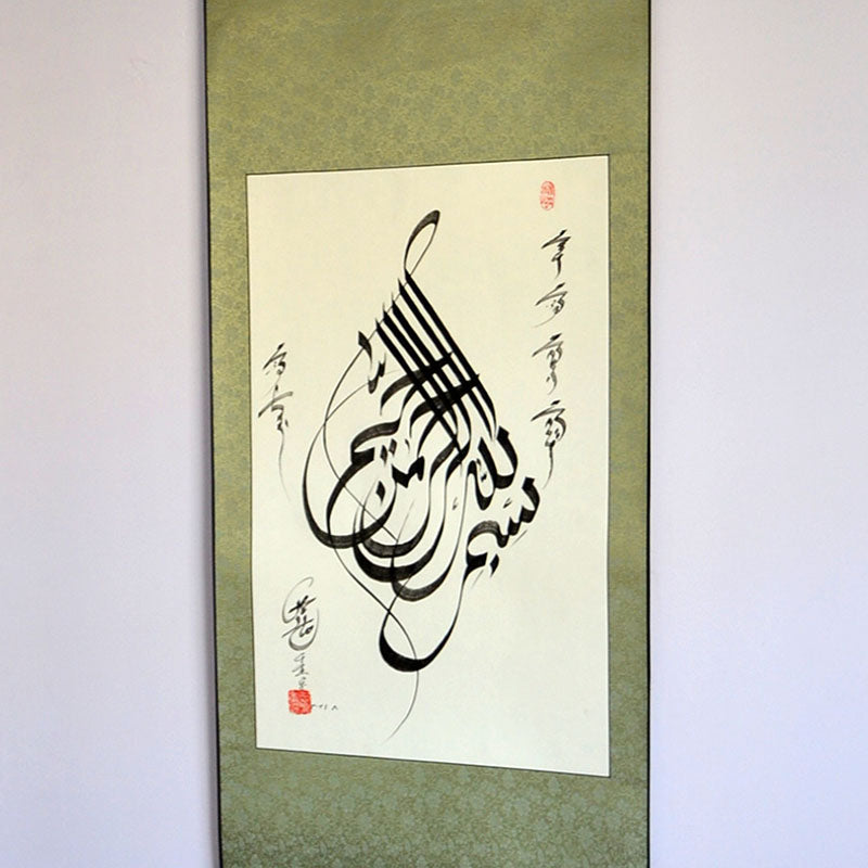 Bismillah Chinese Style Islamic Handwriting Authentic Calligraphy With Hangning Scroll Artworks - Soleh Yu's Calligraphy Online Store